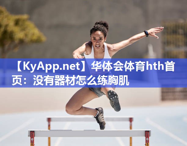 没有器材怎么练胸肌
