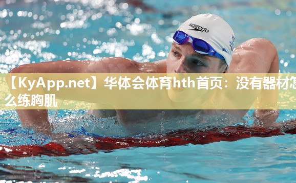 没有器材怎么练胸肌
