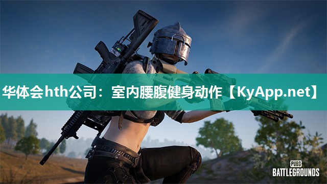 室内腰腹健身动作