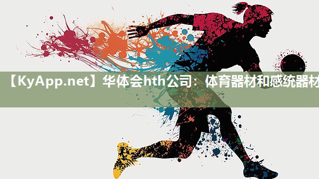 体育器材和感统器材