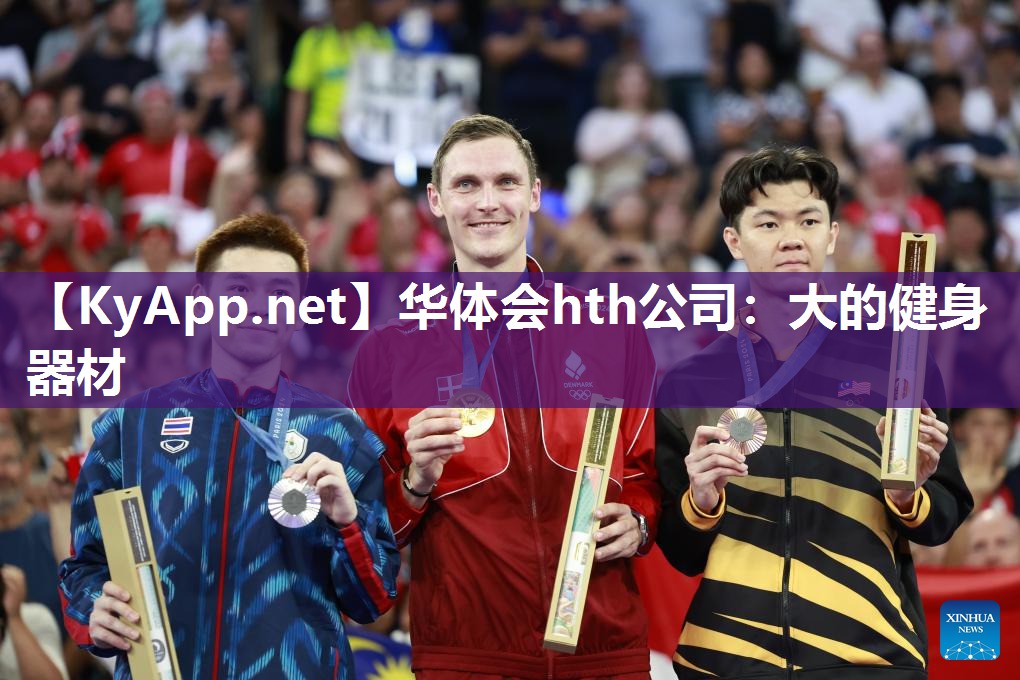 大的健身器材