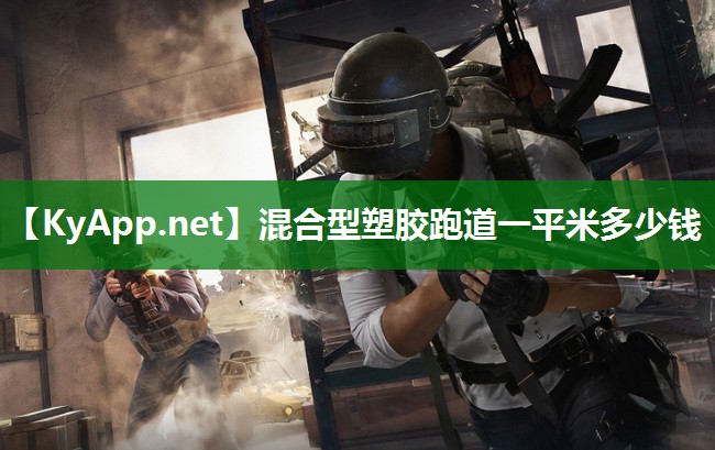 混合型塑胶跑道一平米多少钱