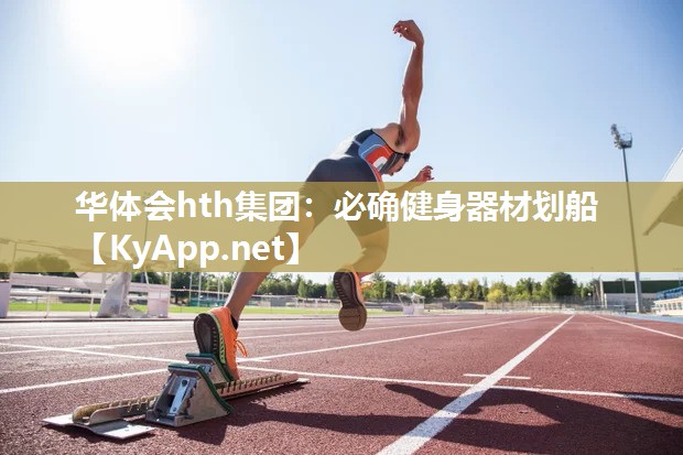 必确健身器材划船