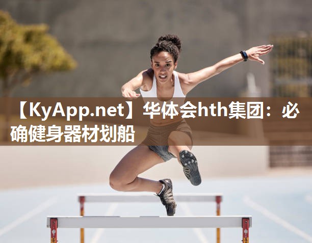 必确健身器材划船