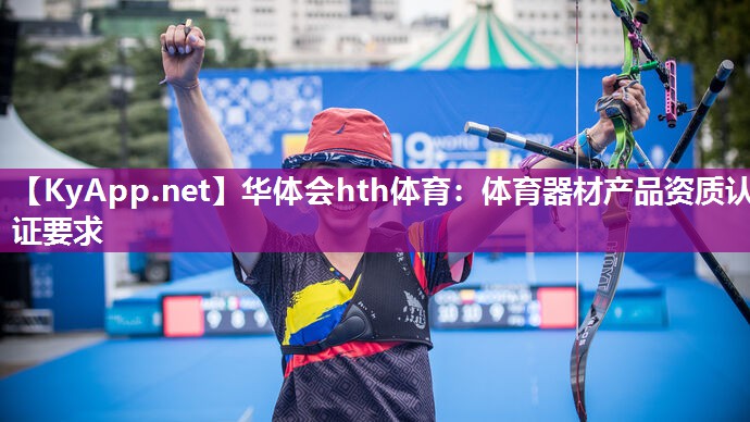 体育器材产品资质认证要求