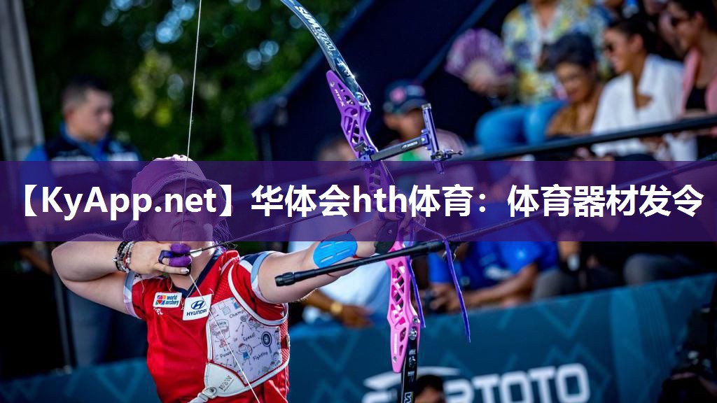 体育器材发令