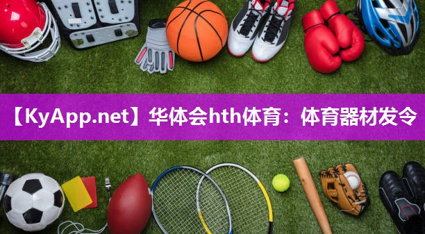 体育器材发令