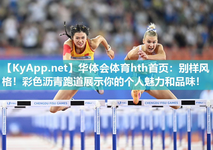 别样风格！彩色沥青跑道展示你的个人魅力和品味！