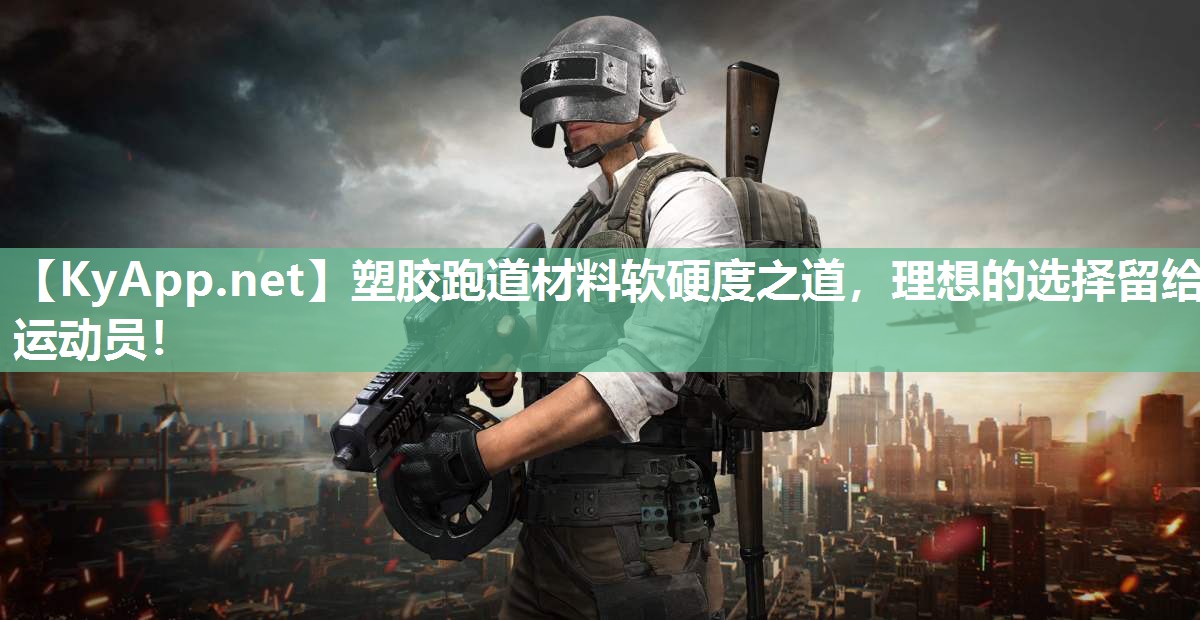 塑胶跑道材料软硬度之道，理想的选择留给运动员！