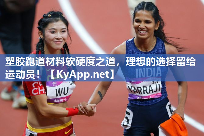 塑胶跑道材料软硬度之道，理想的选择留给运动员！