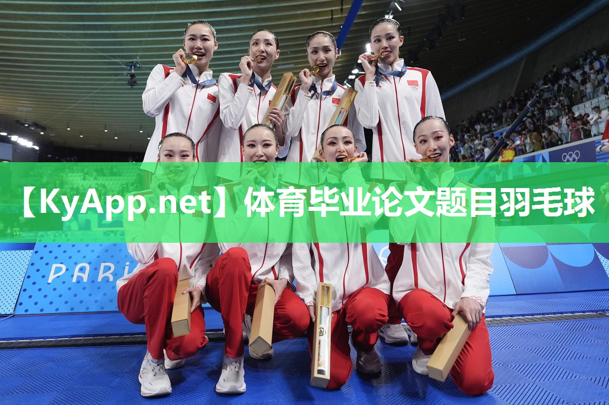 体育毕业论文题目羽毛球