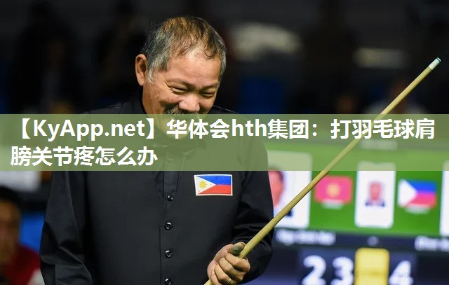 打羽毛球肩膀关节疼怎么办