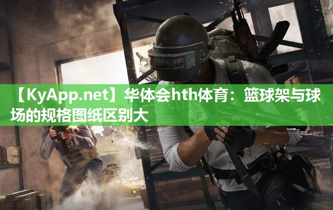 篮球架与球场的规格图纸区别大