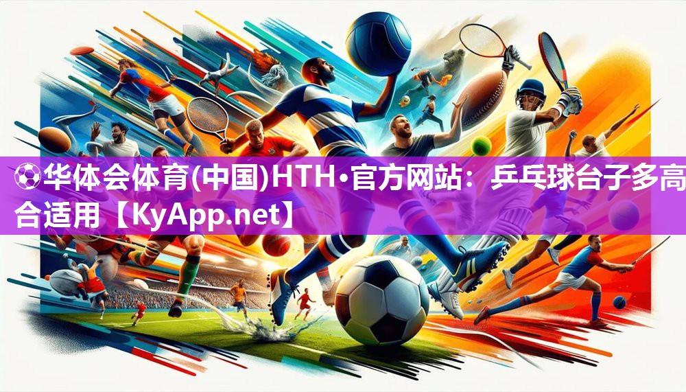 乒乓球台子多高合适用