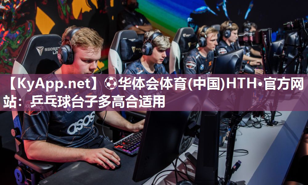 乒乓球台子多高合适用