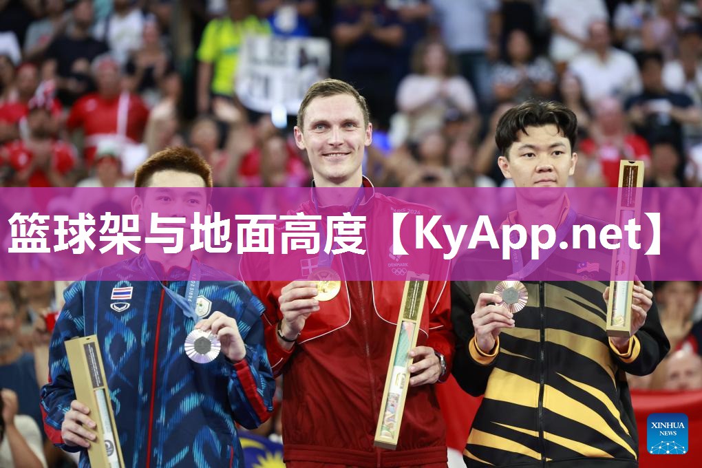 篮球架与地面高度