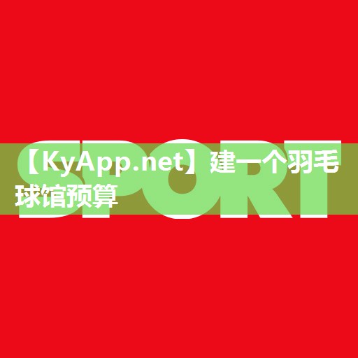 建一个羽毛球馆预算