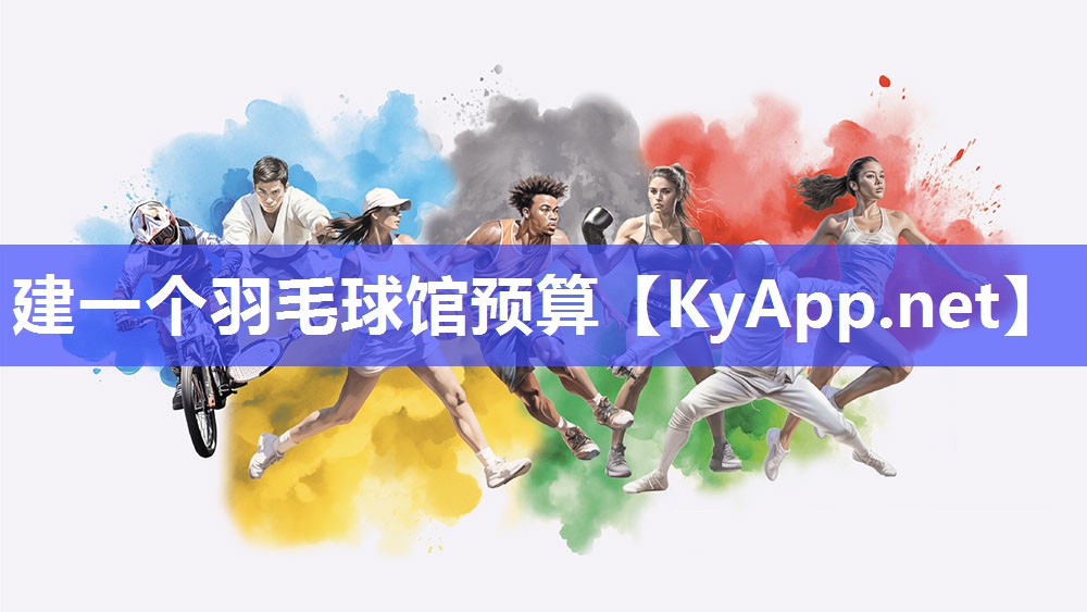 建一个羽毛球馆预算