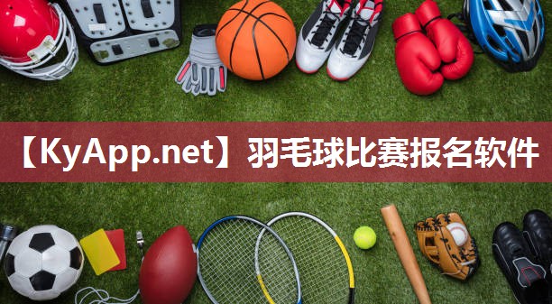 羽毛球比赛报名软件