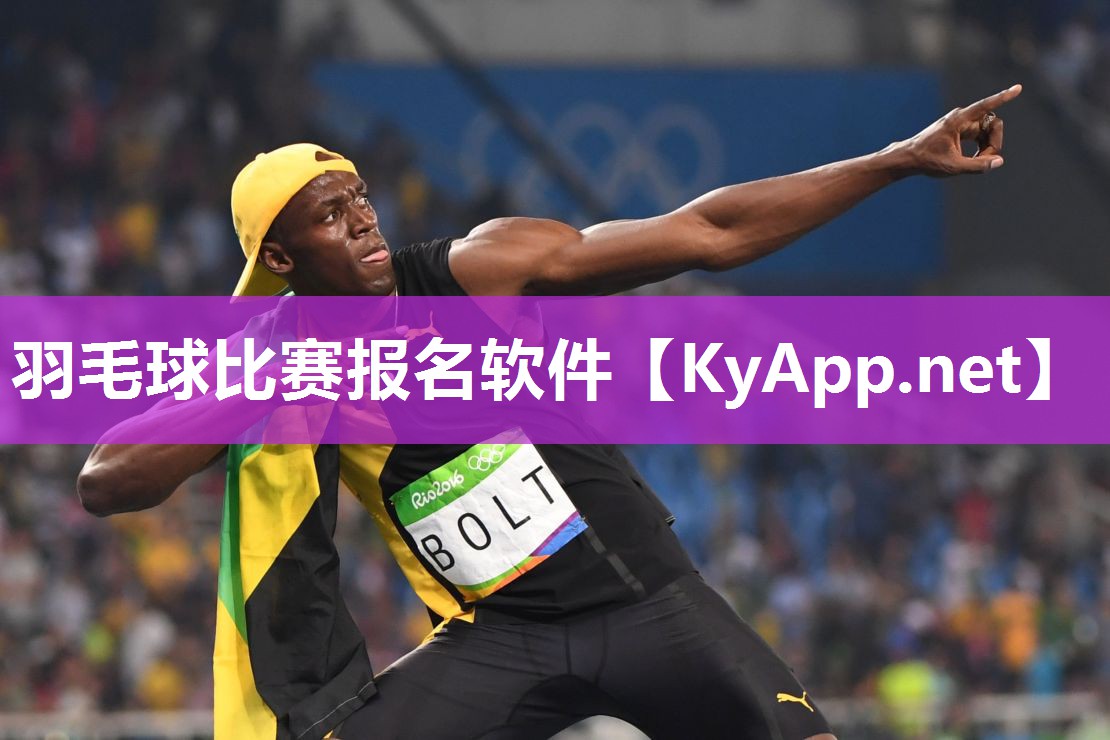 羽毛球比赛报名软件