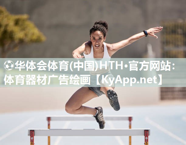 体育器材广告绘画