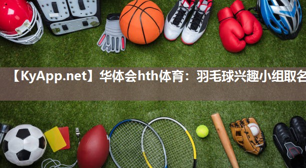 羽毛球兴趣小组取名