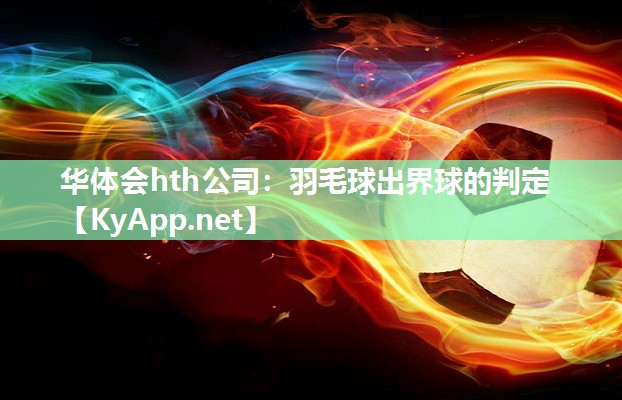 羽毛球出界球的判定