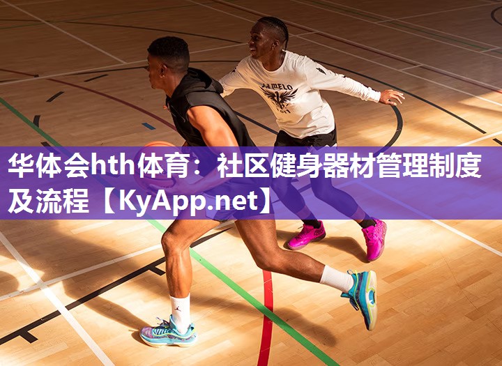 社区健身器材管理制度及流程