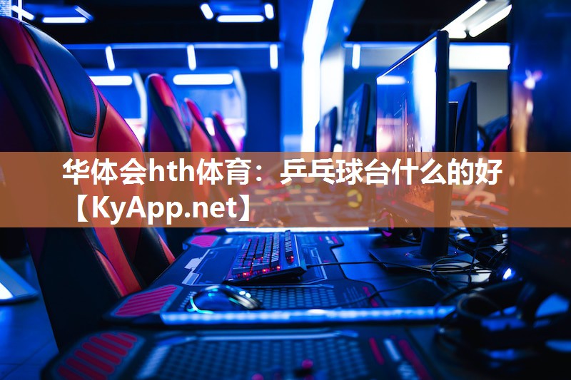 乒乓球台什么的好
