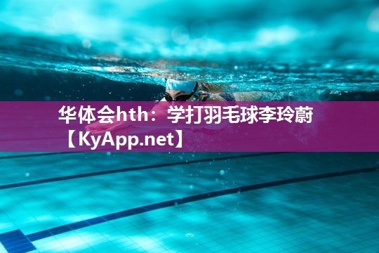 学打羽毛球李玲蔚