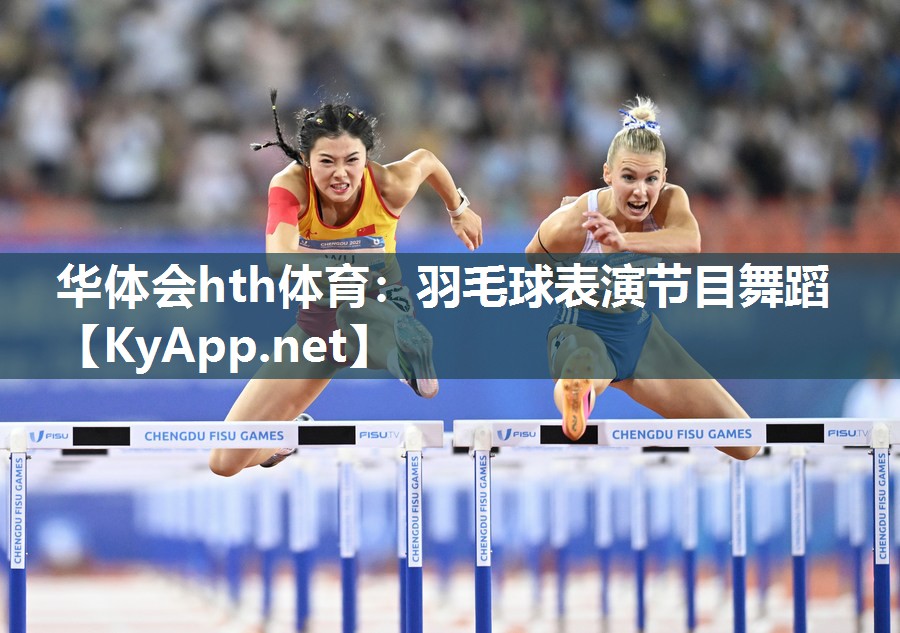 羽毛球表演节目舞蹈