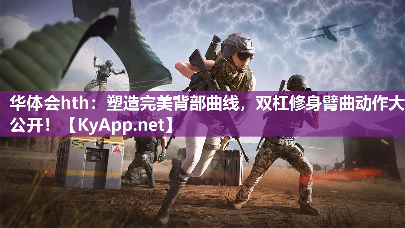 塑造完美背部曲线，双杠修身臂曲动作大公开！