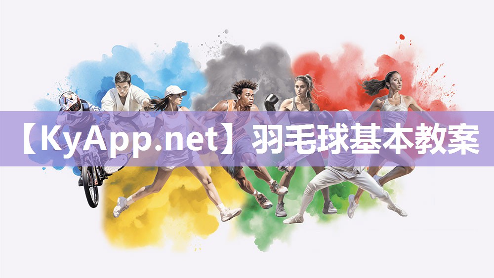 羽毛球基本教案