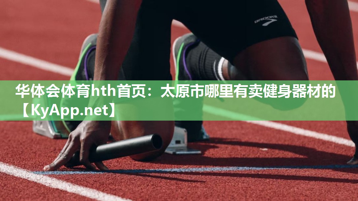 太原市哪里有卖健身器材的