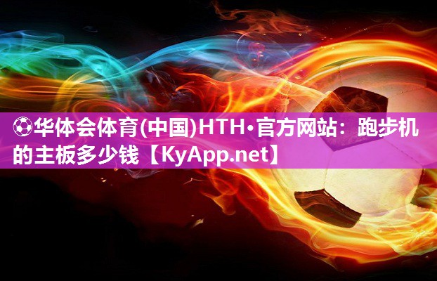 跑步机的主板多少钱