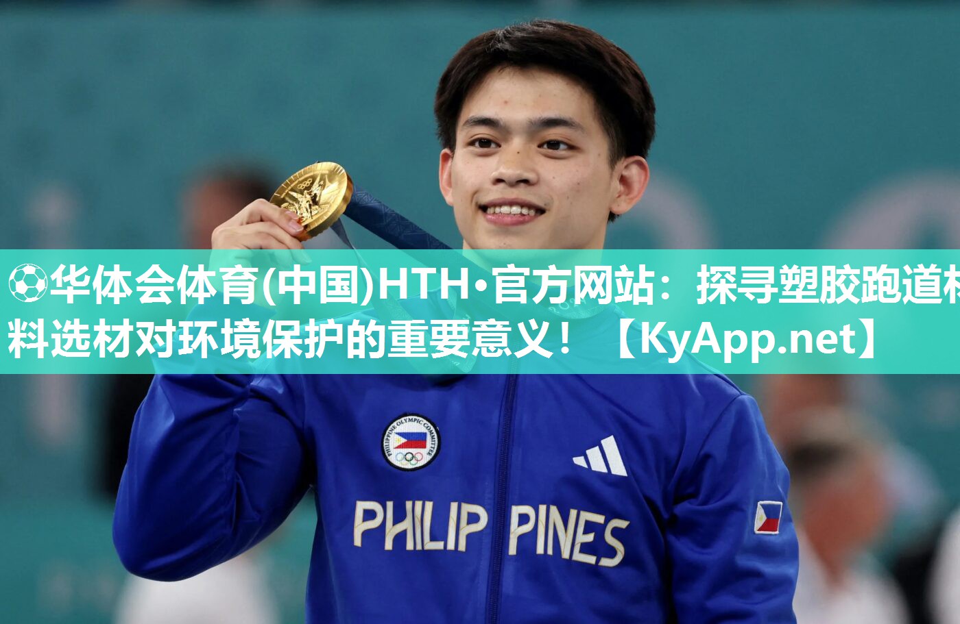 探寻塑胶跑道材料选材对环境保护的重要意义！