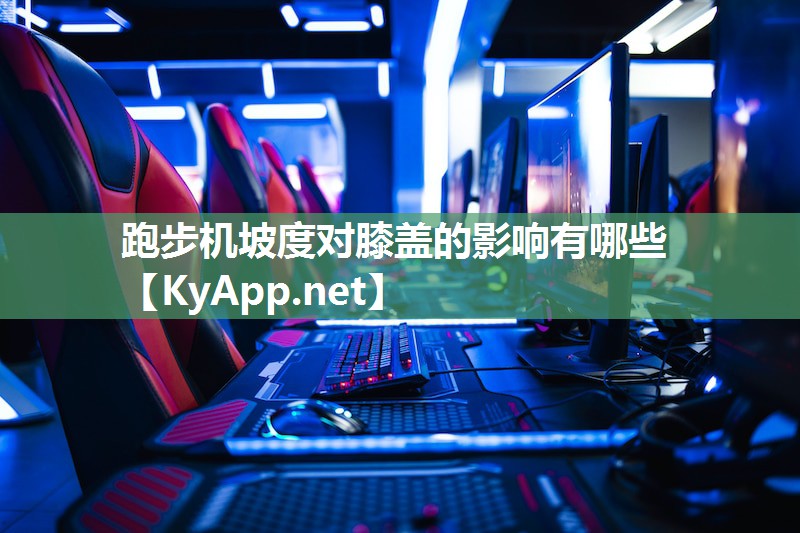 跑步机坡度对膝盖的影响有哪些