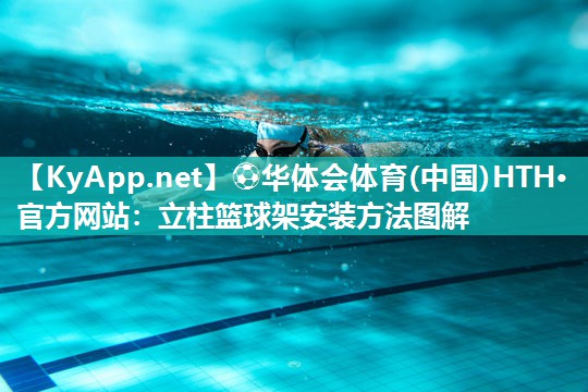 立柱篮球架安装方法图解