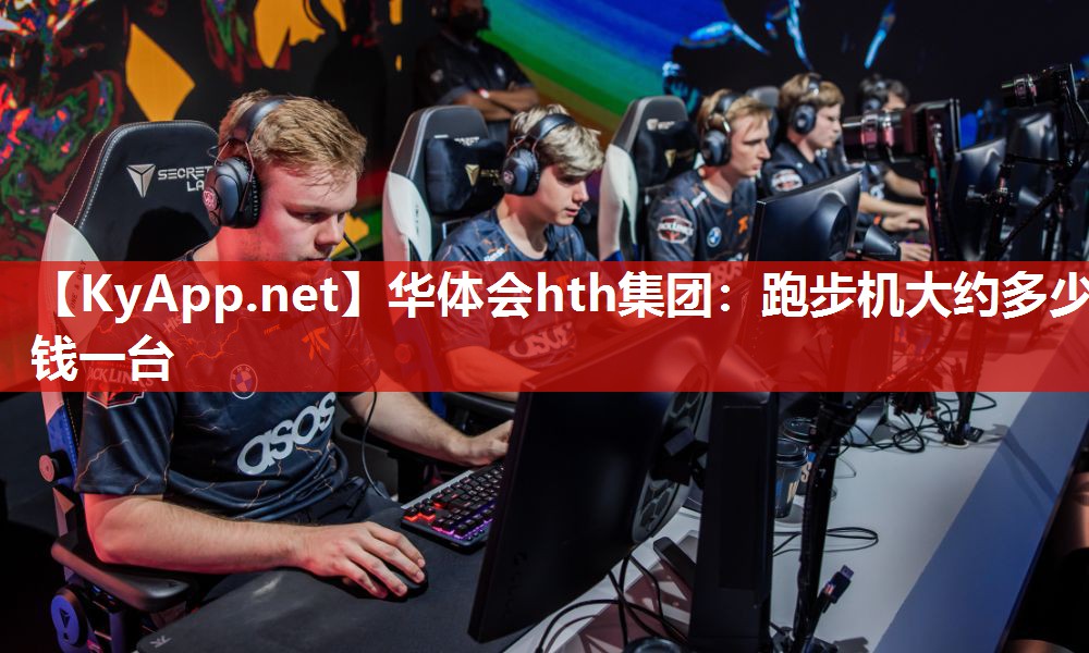 跑步机大约多少钱一台