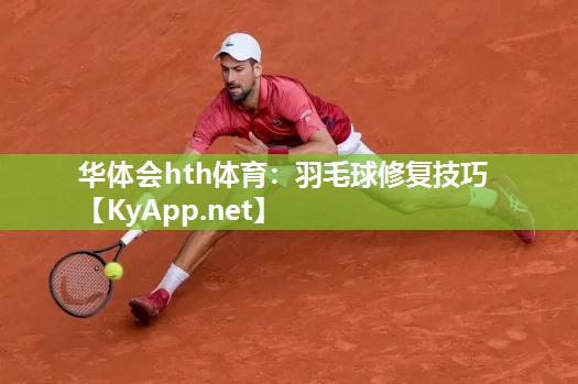 羽毛球修复技巧