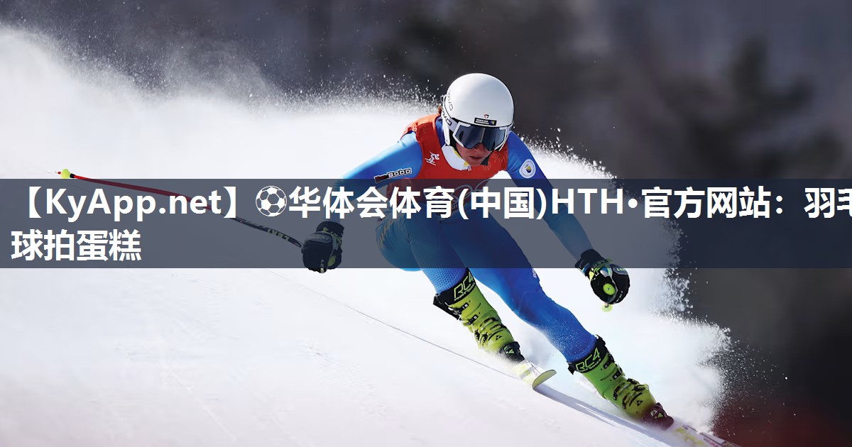 羽毛球拍蛋糕