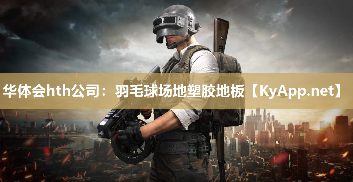 羽毛球场地塑胶地板