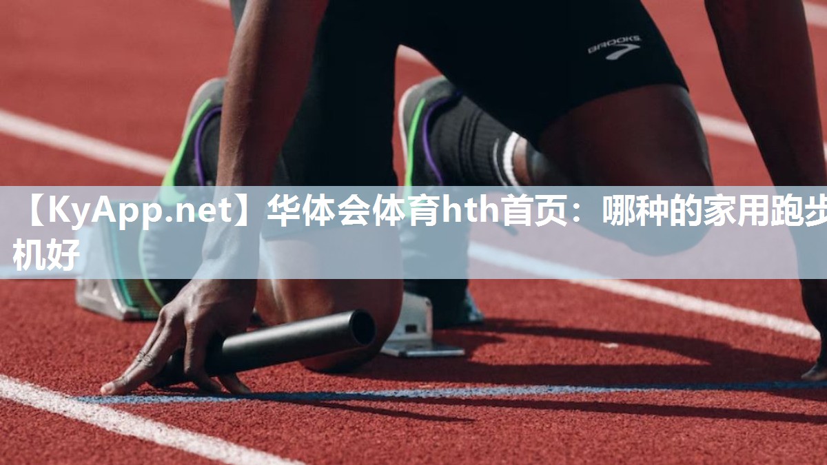 哪种的家用跑步机好